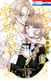 山田の学級日誌