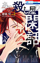 ある殺し屋の閑話　2巻