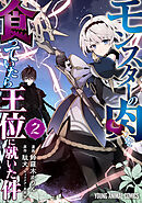 モンスターの肉を食っていたら王位に就いた件