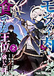 モンスターの肉を食っていたら王位に就いた件　2巻