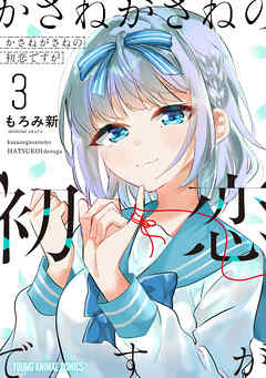 かさねがさねの初恋ですが