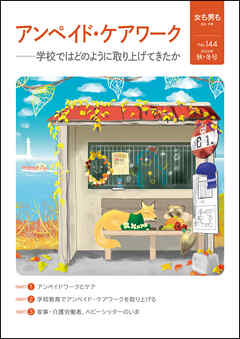 女も男も No.144 アンペイド・ケアワーク 学校ではどのように取り上げてきたか