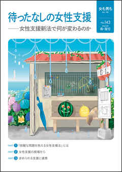 女も男も No.143 待ったなしの女性支援 女性支援新法で何が変わるのか