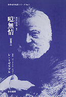 噫無情【前篇⑤】