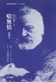 噫無情【前篇⑥】