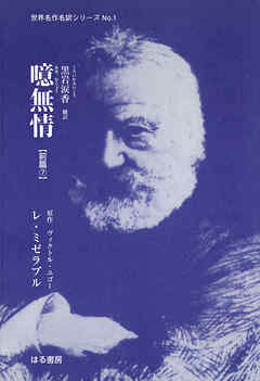 噫無情【前篇⑦】