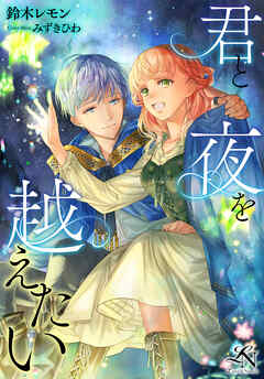 君と夜を越えたい ルーニカノベルス