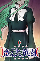 魔法英雄【タテヨミ】