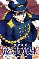 魔法英雄【タテヨミ】 第1話