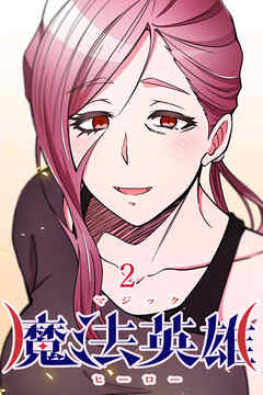 魔法英雄【タテヨミ】