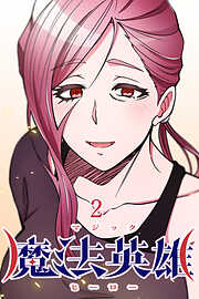 魔法英雄【タテヨミ】