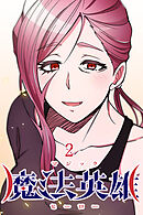 魔法英雄【タテヨミ】 第2話