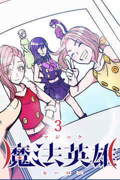 魔法英雄【タテヨミ】