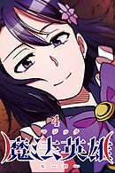 魔法英雄【タテヨミ】 第4話