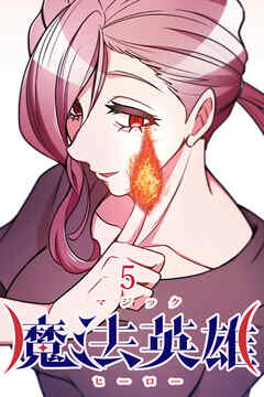 魔法英雄【タテヨミ】