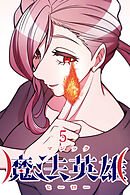 魔法英雄【タテヨミ】 第5話