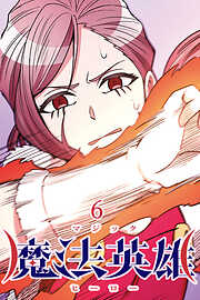 魔法英雄【タテヨミ】