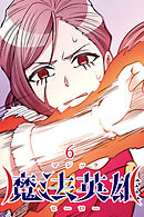 魔法英雄【タテヨミ】 第6話