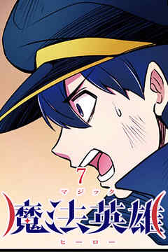 魔法英雄【タテヨミ】