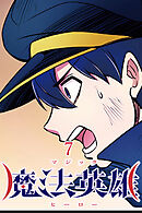 魔法英雄【タテヨミ】 第7話