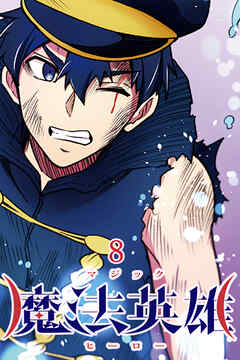 魔法英雄【タテヨミ】