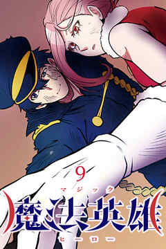 魔法英雄【タテヨミ】