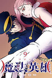 魔法英雄【タテヨミ】