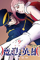 魔法英雄【タテヨミ】 第9話