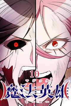 魔法英雄【タテヨミ】