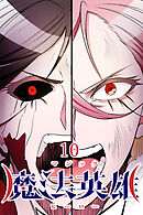 魔法英雄【タテヨミ】 第10話