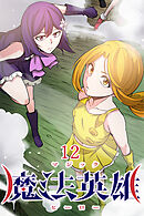 魔法英雄【タテヨミ】 第12話