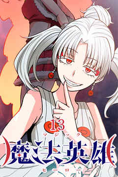 魔法英雄【タテヨミ】