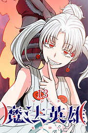 魔法英雄【タテヨミ】