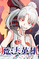 魔法英雄【タテヨミ】 第13話