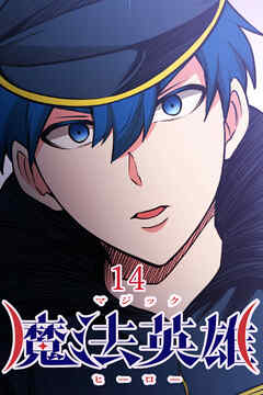 魔法英雄【タテヨミ】