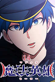 魔法英雄【タテヨミ】