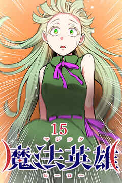 魔法英雄【タテヨミ】