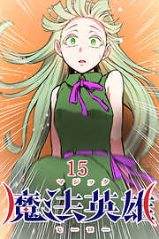 魔法英雄【タテヨミ】