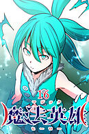 魔法英雄【タテヨミ】 第16話