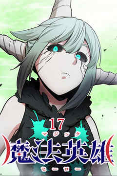 魔法英雄【タテヨミ】