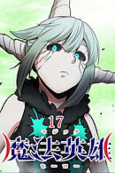 魔法英雄【タテヨミ】 第17話