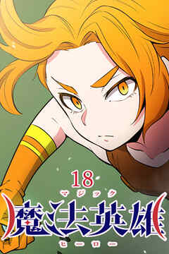 魔法英雄【タテヨミ】