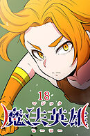 魔法英雄【タテヨミ】 第18話