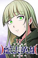 魔法英雄【タテヨミ】 第19話