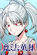 魔法英雄【タテヨミ】 第20話