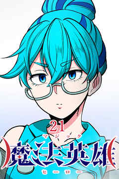 魔法英雄【タテヨミ】 第21話