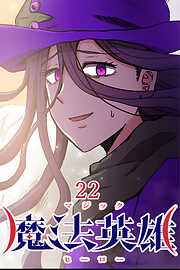 魔法英雄【タテヨミ】