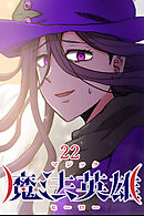 魔法英雄【タテヨミ】 第22話