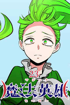 魔法英雄【タテヨミ】