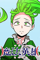 魔法英雄【タテヨミ】 第23話